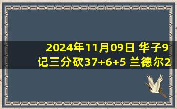 2024年11月09日 华子9记三分砍37+6+5 兰德尔22+6 森林狼大胜开拓者取3连胜